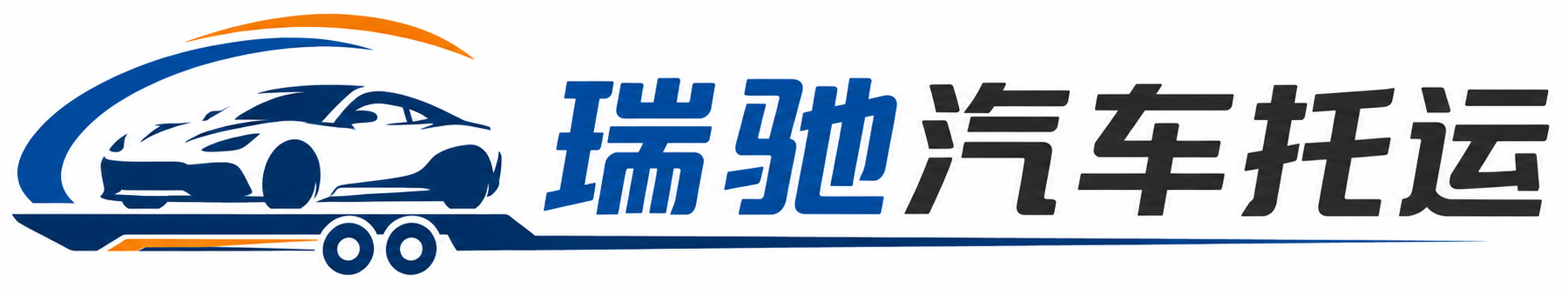 岳麓区瑞驰｜汽车托运_轿车托运_私家车异地运车_新能源车辆托运